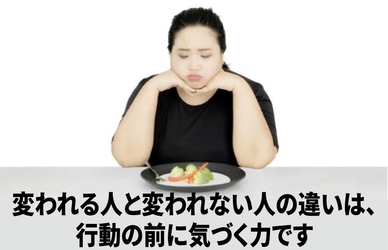 変われる人と変われない人の違いは、行動の前に気づく力です