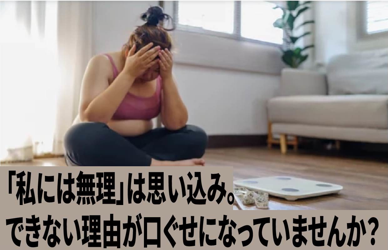 「私には無理」は思い込み。できない理由が口ぐせになっていませんか？
