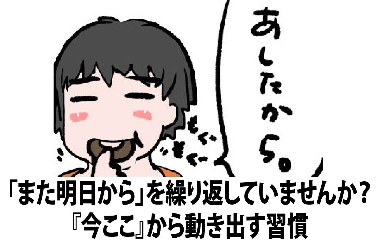 “また明日から”を繰り返していませんか？『今ここ』から動き出す習慣