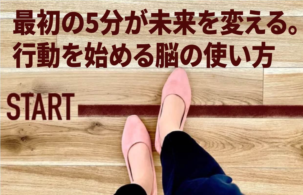 最初の5分が未来を変える。行動を始める脳の使い方