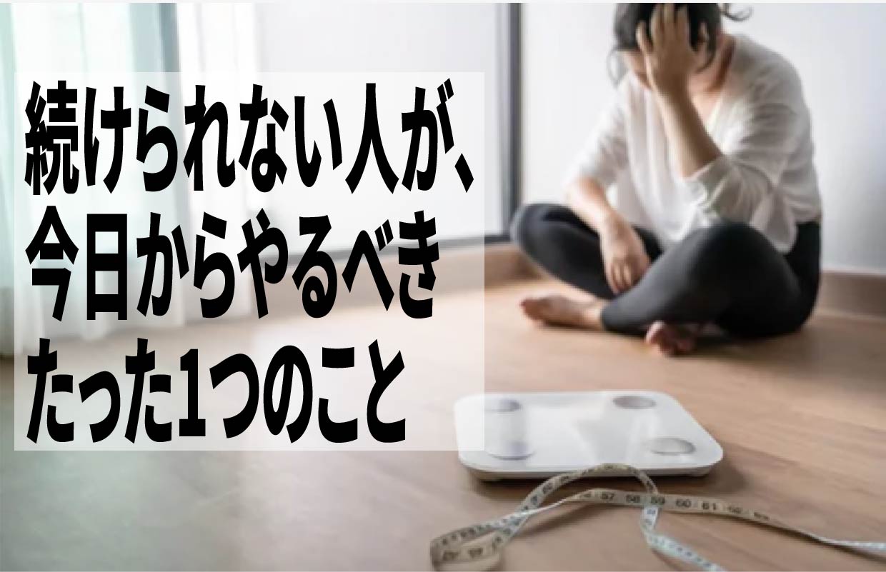 続けられない人が、今日からやるべきたった1つのこと