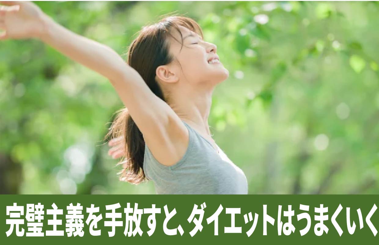 完璧主義を手放すと、ダイエットはうまくいく