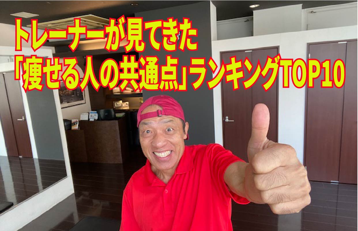 トレーナーが見てきた「痩せる人の共通点」ランキングTOP10