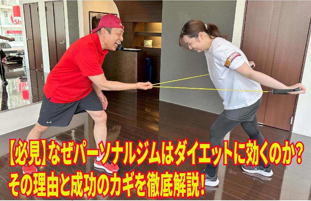 【必見】なぜパーソナルジムはダイエットに効くのか？その理由と成功のカギを徹底解説！