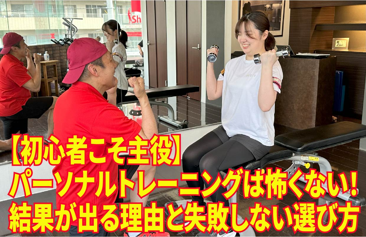 【初心者こそ主役】パーソナルトレーニングは怖くない！結果が出る理由と失敗しない選び方
