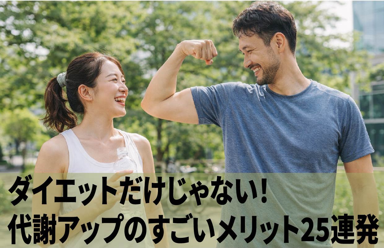ダイエットだけじゃない！代謝アップのすごいメリット25連発