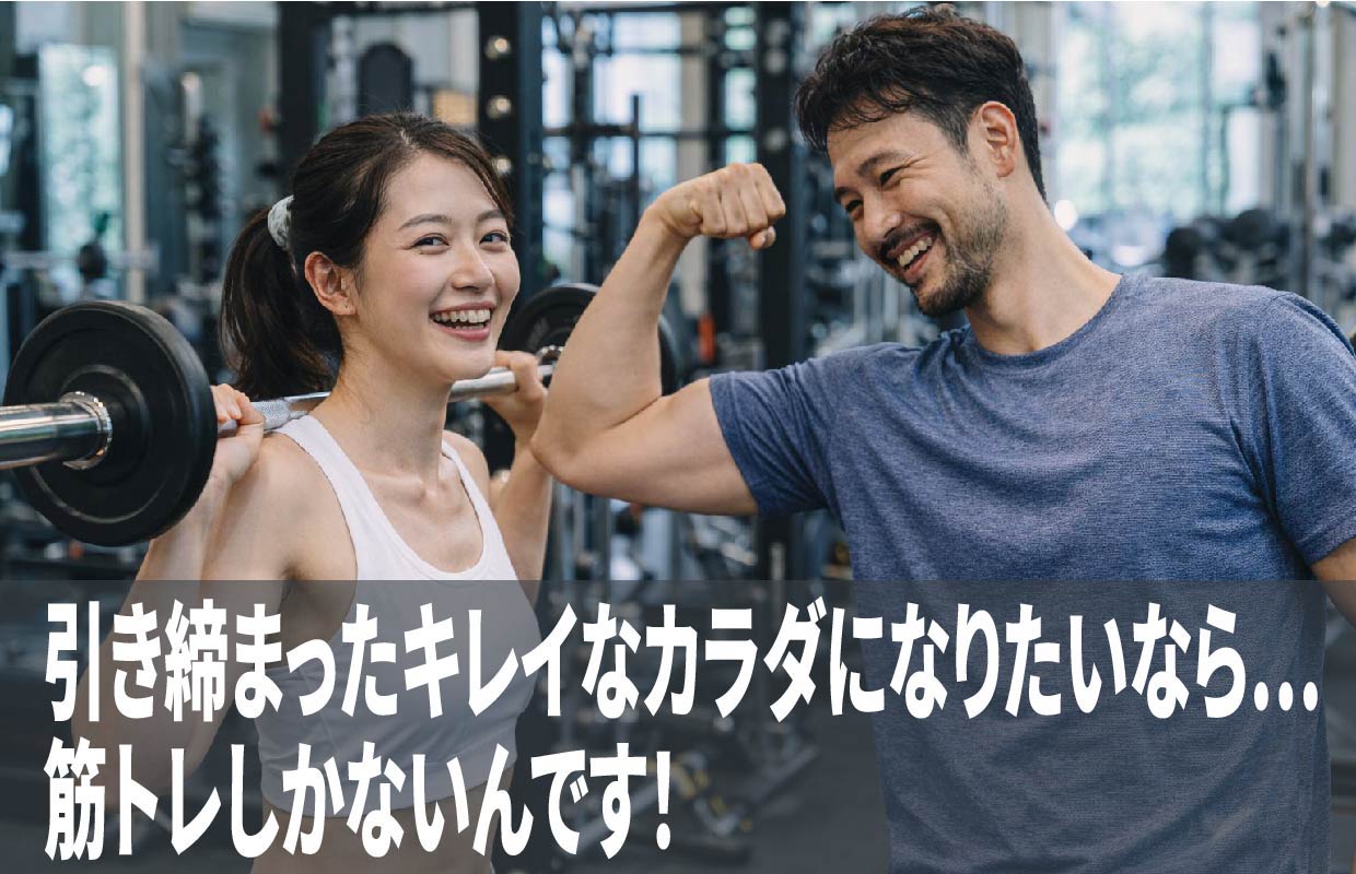 引き締まったキレイなカラダになりたいなら…筋トレしかないんです！
