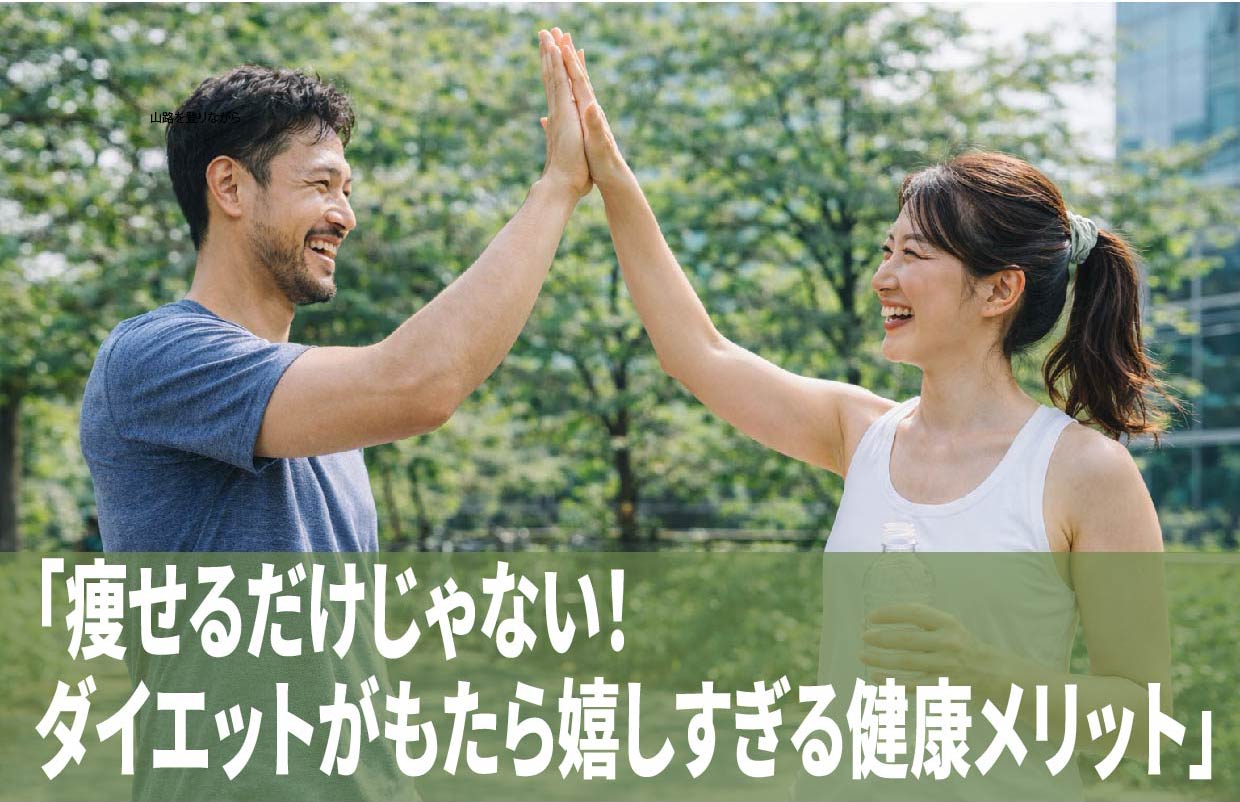 「痩せるだけじゃない！ダイエットがもたら嬉しすぎる健康メリット」