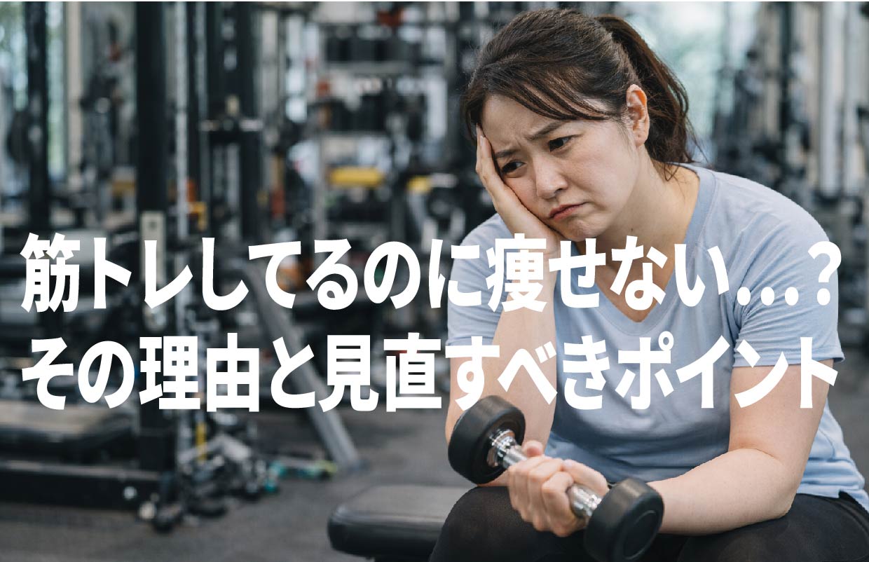 筋トレしてるのに痩せない…？その理由と見直すべきポイント
