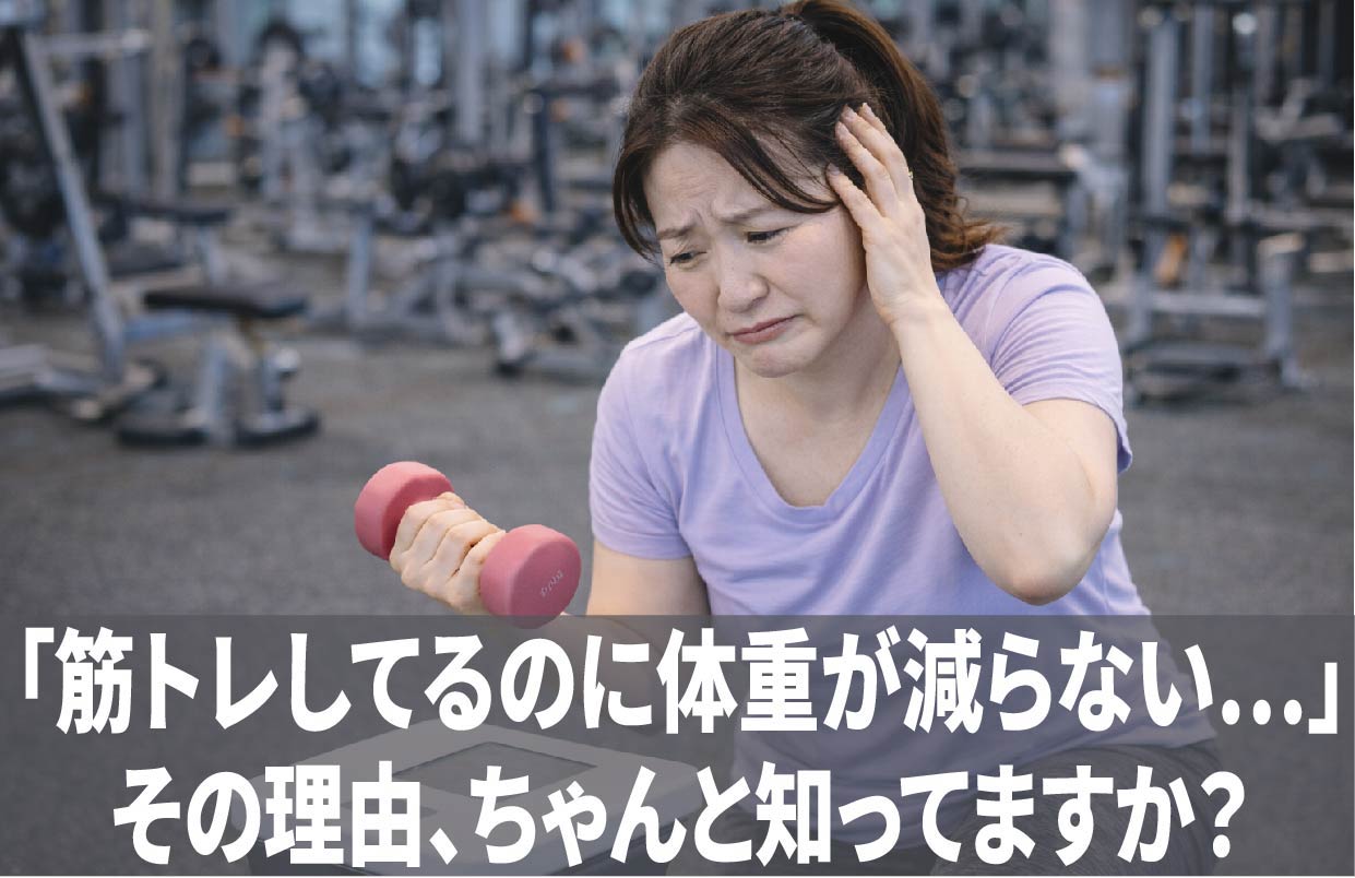 「筋トレしてるのに体重が減らない…」その理由、ちゃんと知ってますか？