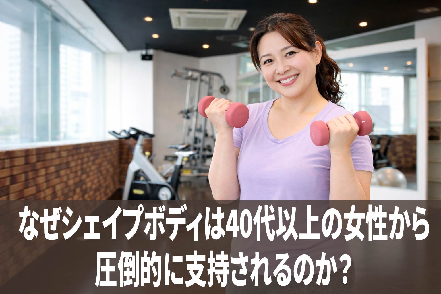 なぜシェイプボディは40代以上の女性から圧倒的に支持されるのか？