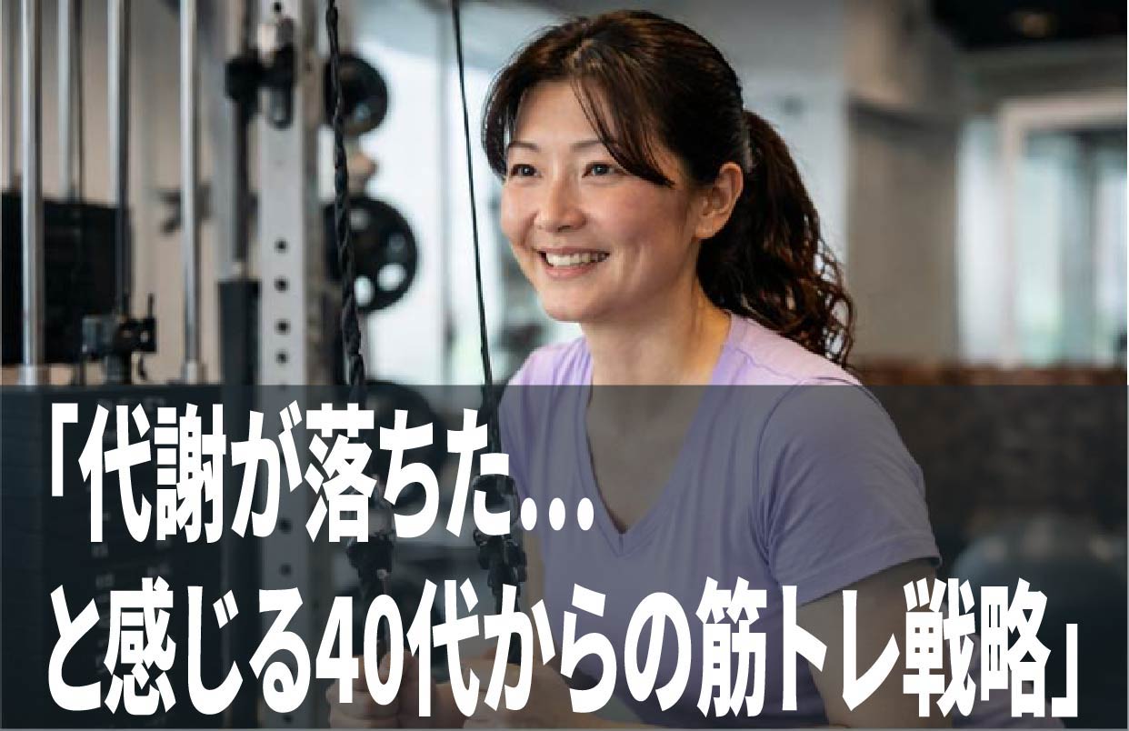 「代謝が落ちた…と感じる40代からの筋トレ戦略」