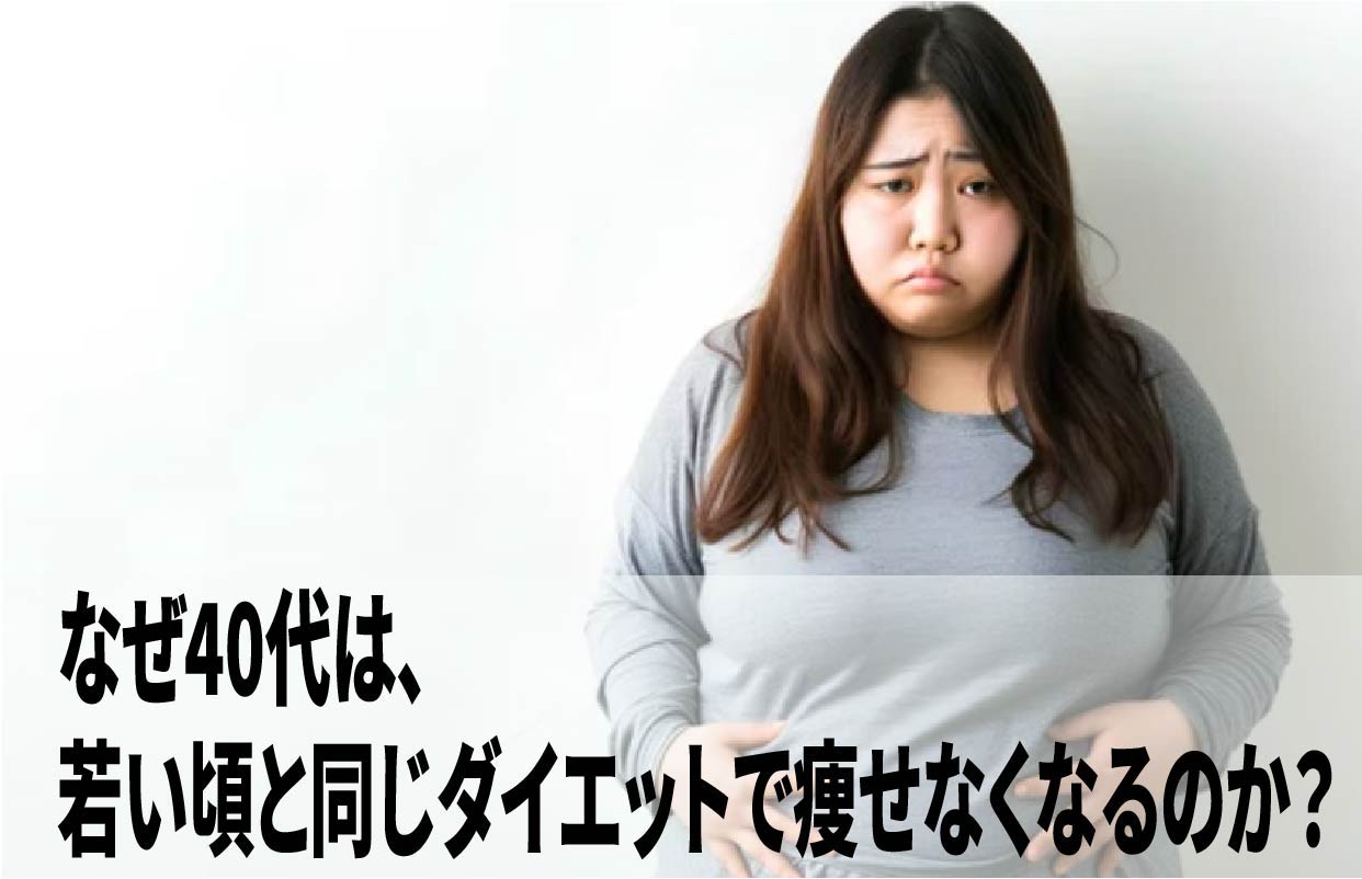 なぜ40代は、若い頃と同じダイエットで痩せなくなるのか？