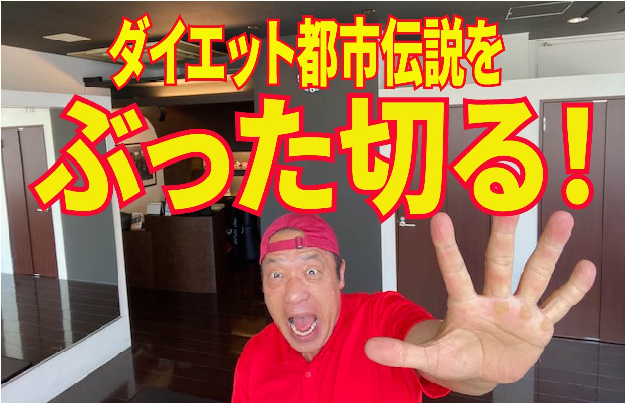 ダイエット都市伝説をぶった斬る