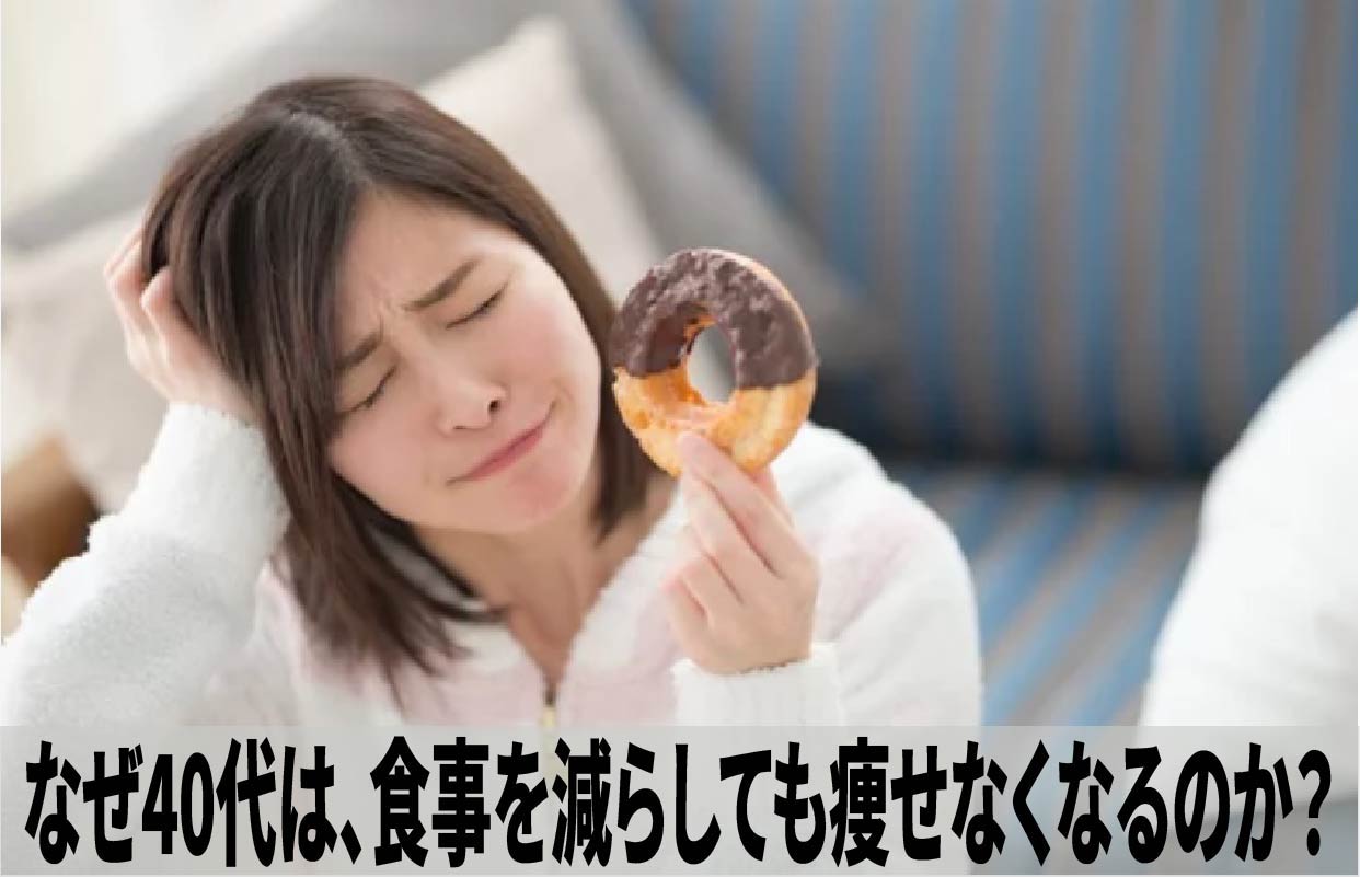 なぜ40代は、食事を減らしても痩せなくなるのか？