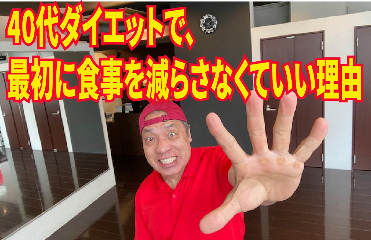 40代ダイエットで、最初に食事を減らさなくていい理由