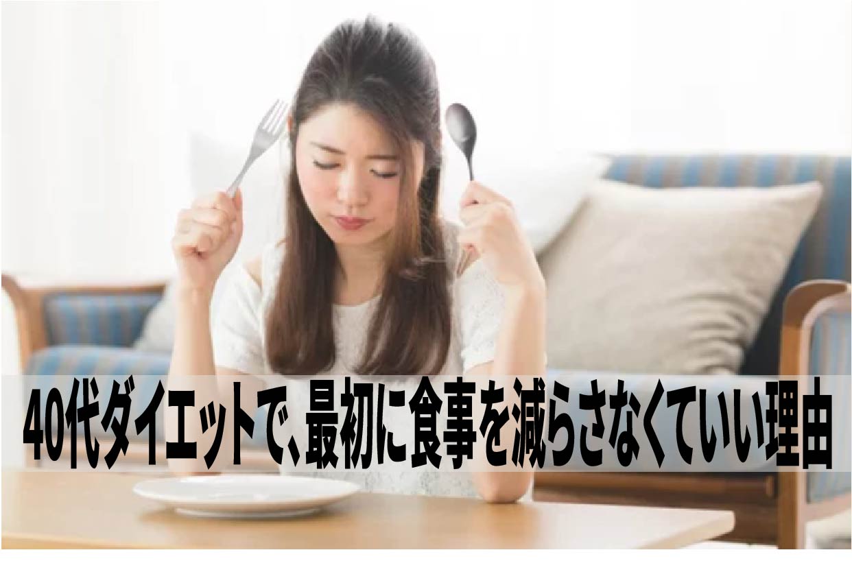 40代ダイエットで、最初に食事を減らさなくていい理由