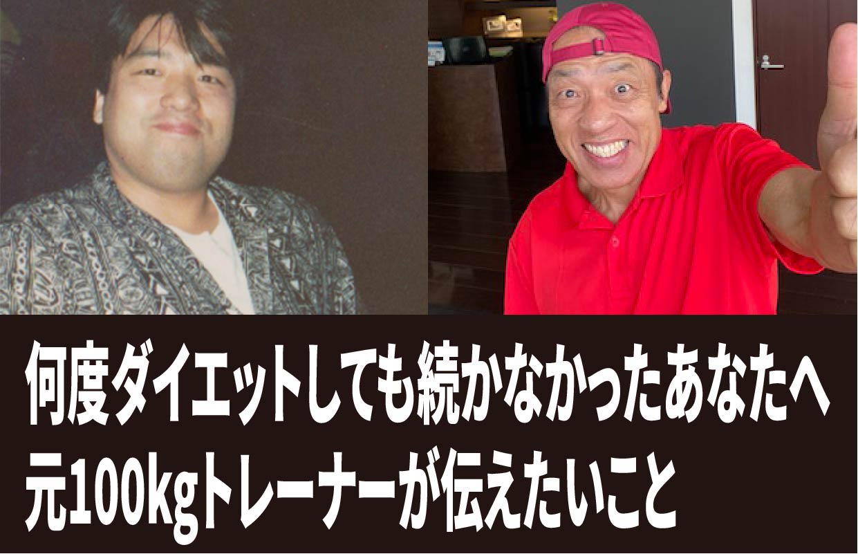 何度ダイエットしても続かなかったあなたへ｜元100kgトレーナーが伝えたいこと