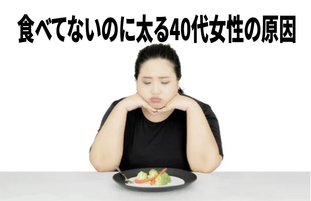 食べてないのに太る40代女性の原因