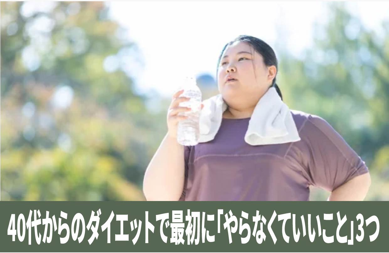 40代からのダイエットで最初に「やらなくていいこと」3つ