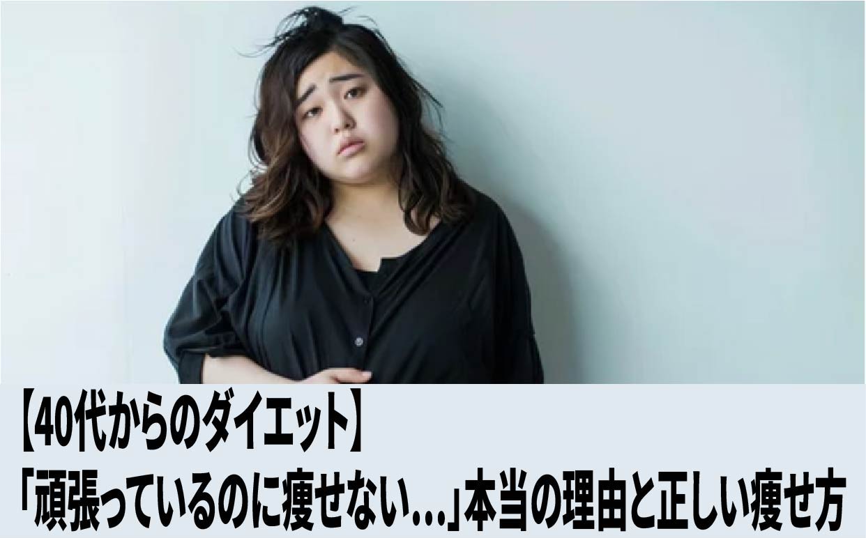 【40代からのダイエット】「頑張っているのに痩せない…」本当の理由と正しい痩せ方