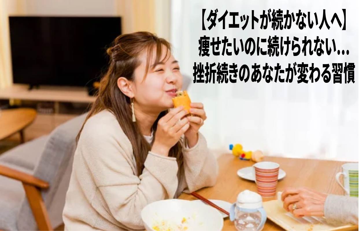 【ダイエットが続かない人へ】痩せたいのに続けられない…挫折続きのあなたが変わる習慣