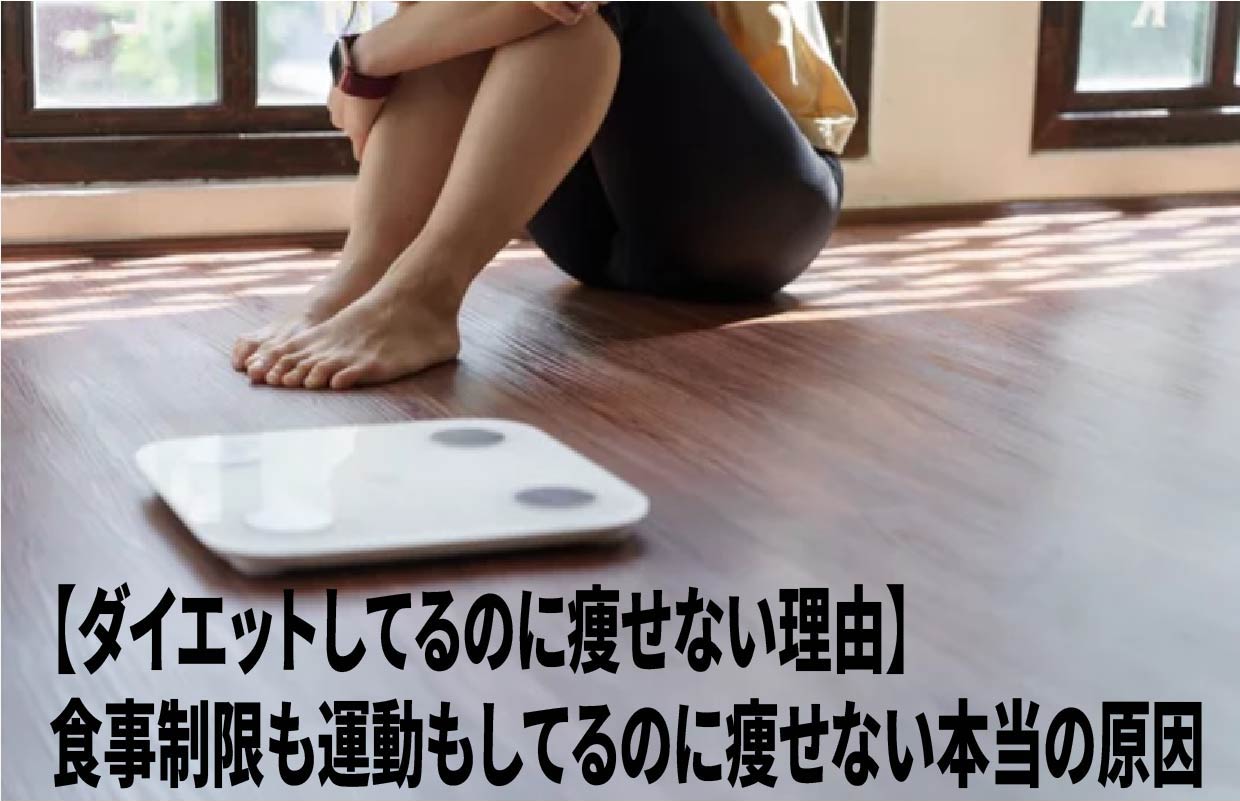 【ダイエットしてるのに痩せない理由】食事制限も運動もしてるのに痩せない本当の原因