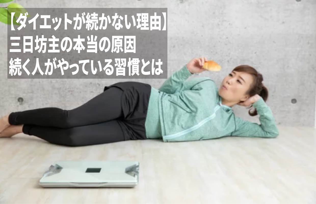 【ダイエットが続かない理由】三日坊主の本当の原因｜続く人がやっている習慣とは