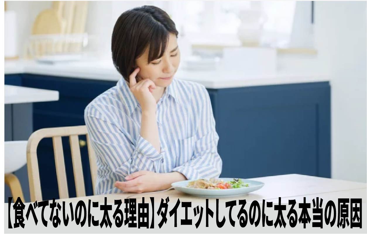 【食べてないのに太る理由】ダイエットしてるのに太る本当の原因