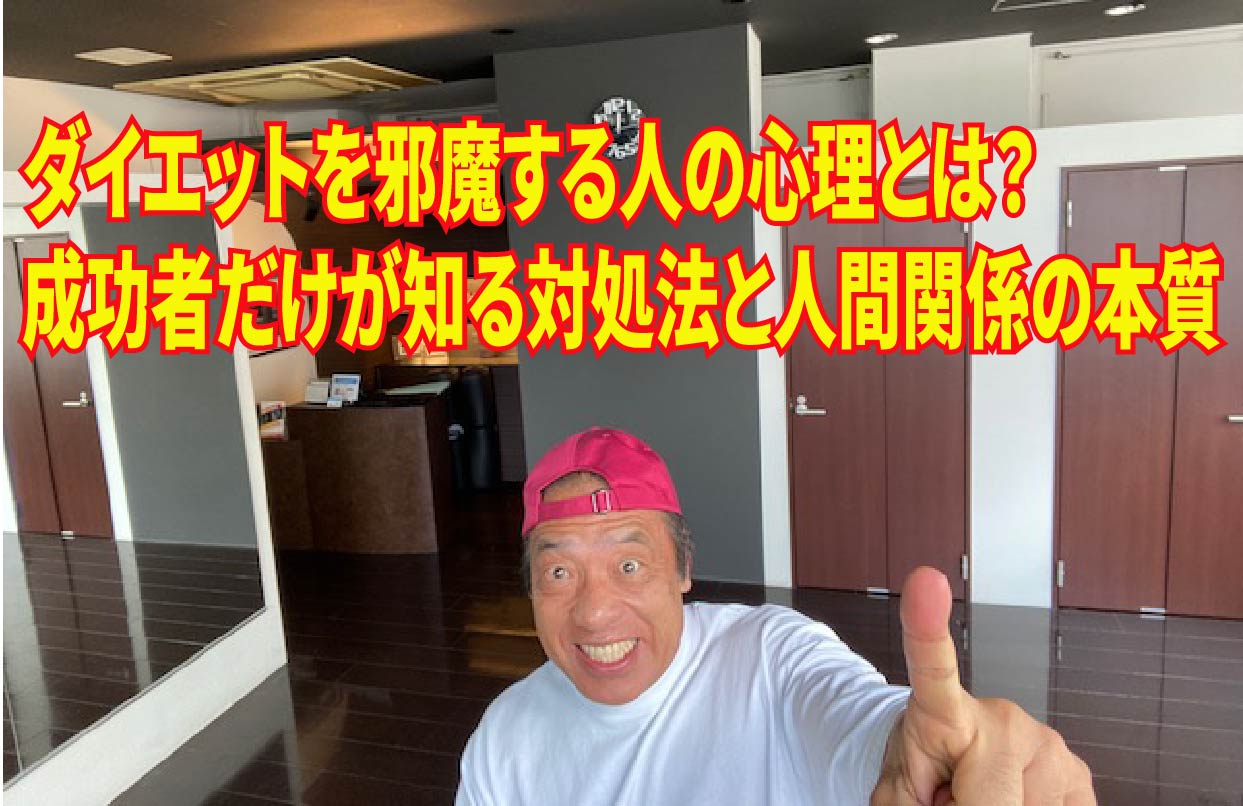 ダイエットを邪魔する人の心理とは？成功者だけが知る対処法と人間関係の本質