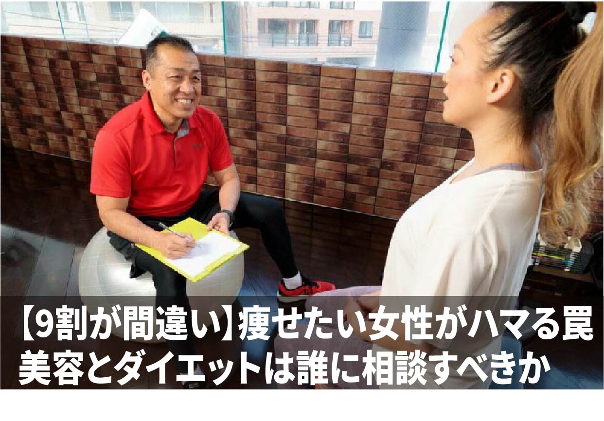 【9割が間違い】痩せたい女性がハマる罠｜美容とダイエットは誰に相談すべきか