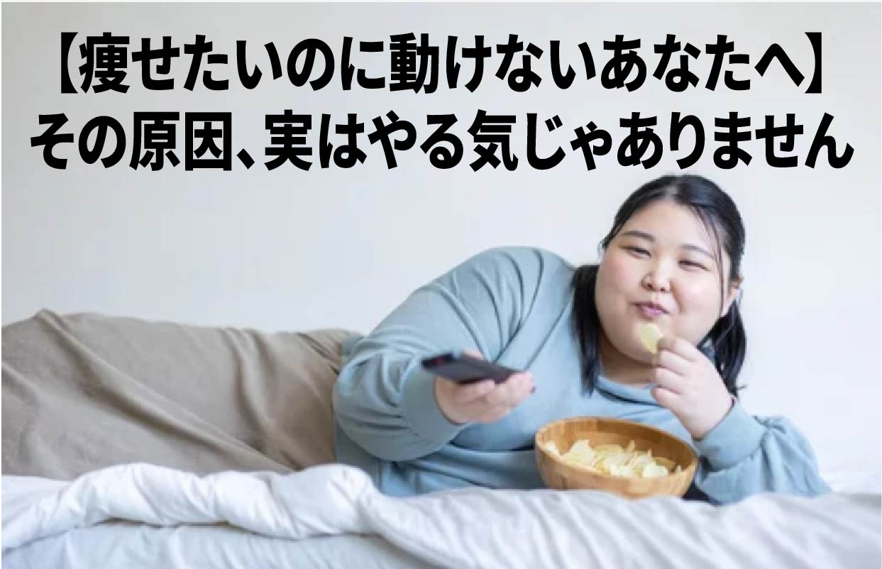 【痩せたいのに動けないあなたへ】その原因、実はやる気じゃありません