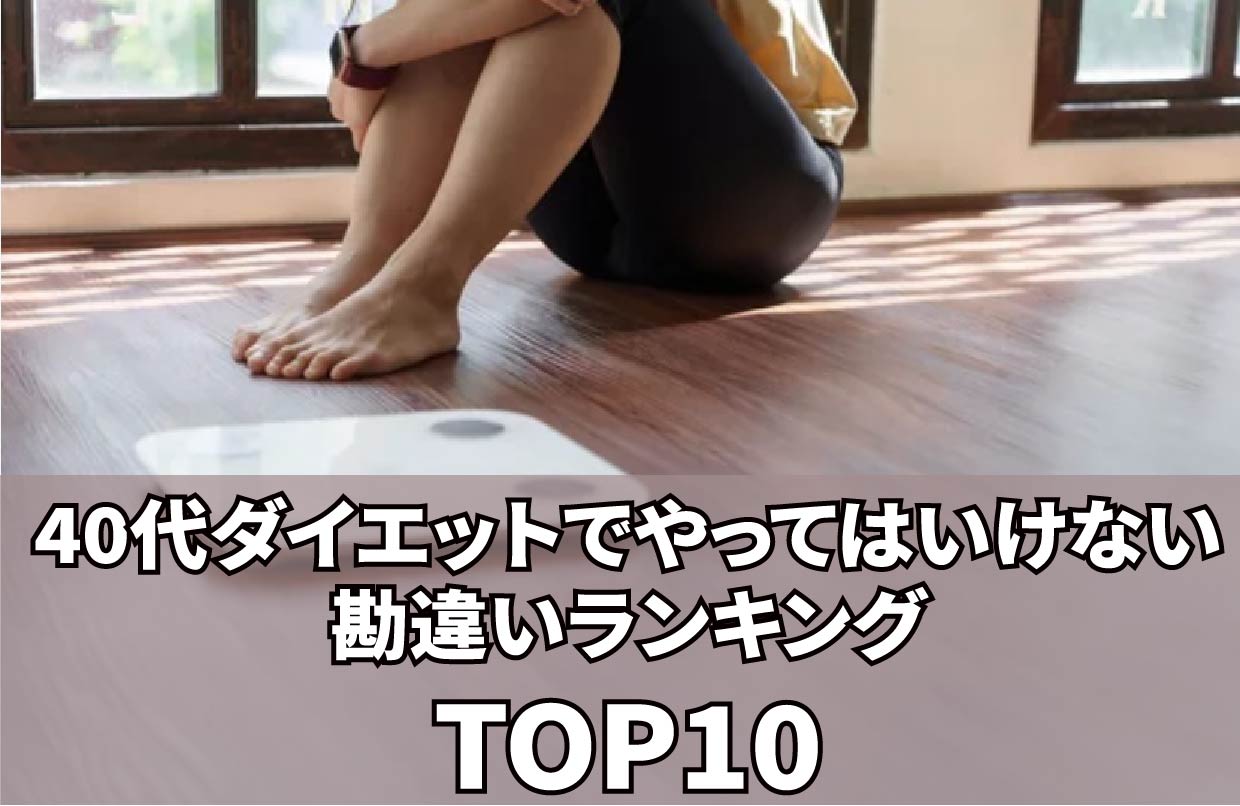 40代ダイエットでやってはいけない勘違いランキングTOP10