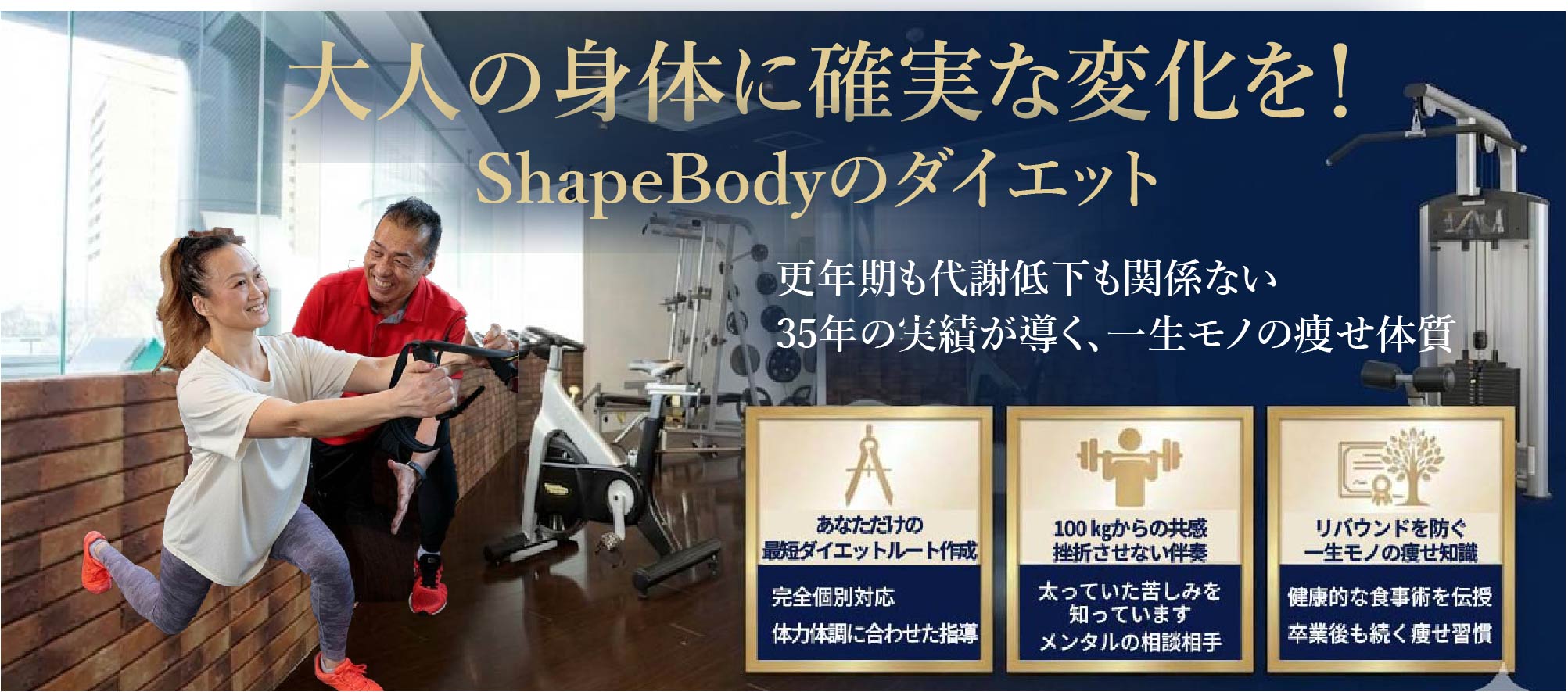 大人の身体に確実な変化を！シェイプボディのダイエット