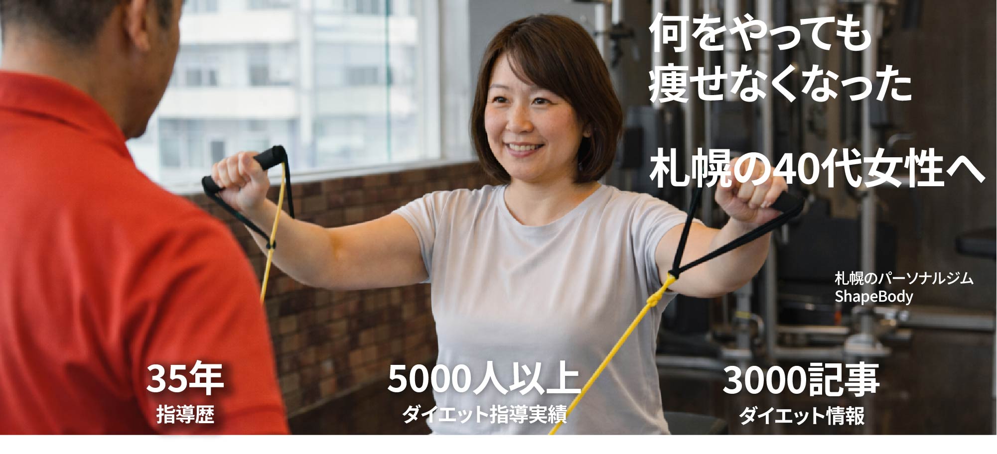 札幌市中央区のパーソナルトレーニングジムシェイプボディで痩せたら人生変わった！