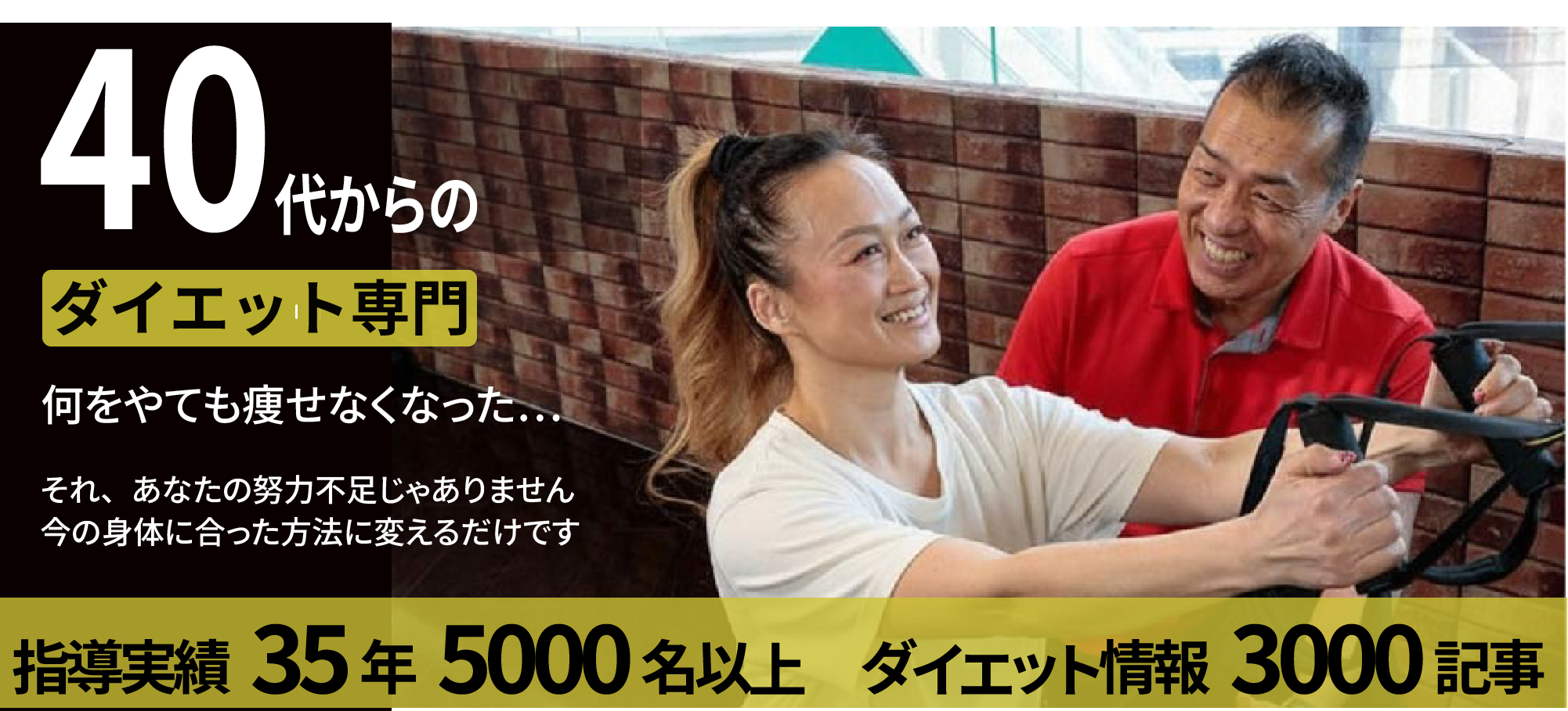 40代からのダイエット専門　何をやっても痩せなくなった40代専門パーソナルジム
