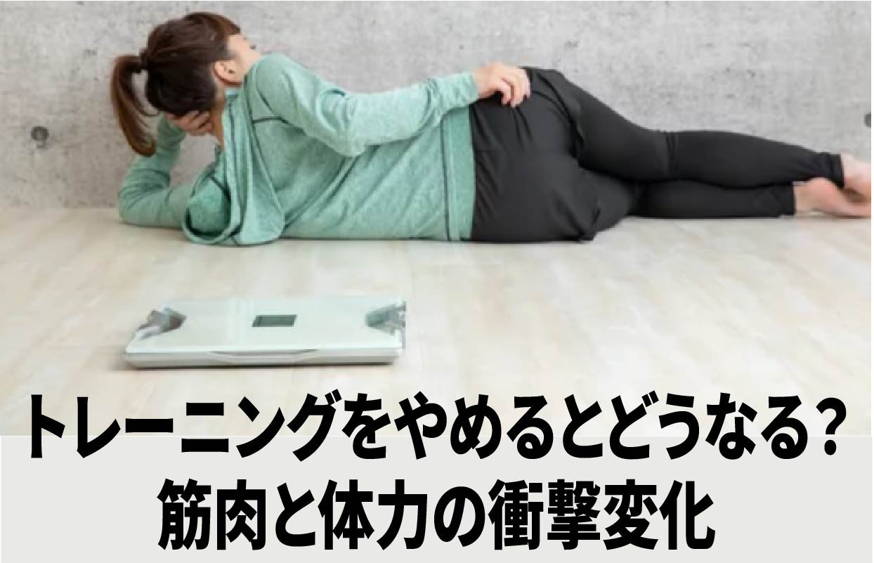 トレーニングをやめるとどうなる？筋肉と体力の衝撃変化