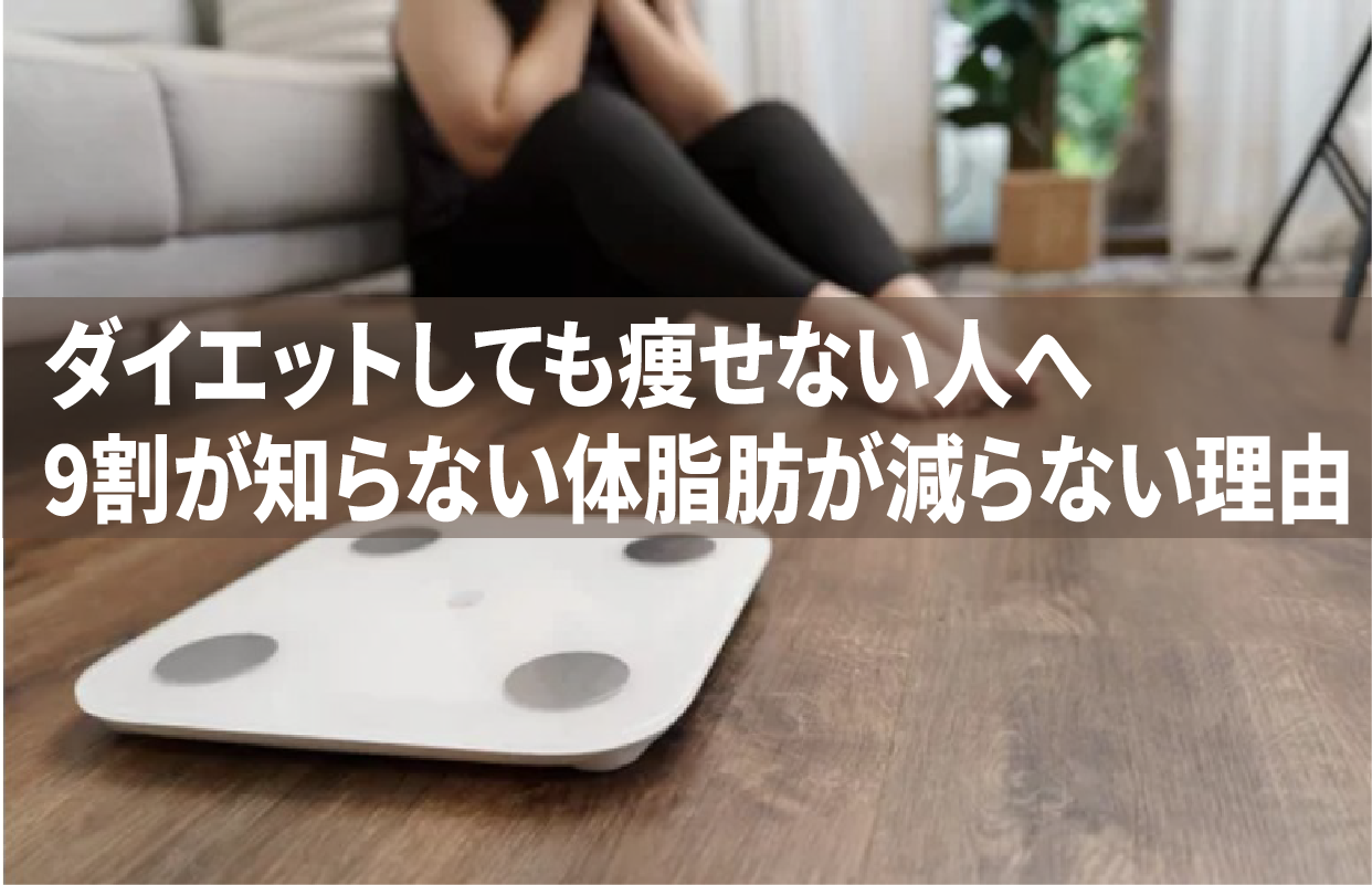 ダイエットしても痩せない人へ　9割が知らない体脂肪が減らない理由